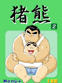 (BOOKET 6) [Kimagure Monja (Various)] Inokuma 2 {Rhyhorn}