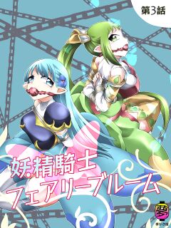 [Yumekakiya (Muumuu)] Fairy Knight Fairy Bloom Ep3 English Ver.