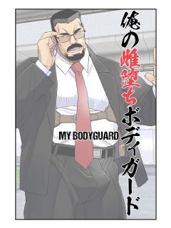 [Ichikawa Kazuhide] The Bodyguard's Nasty Guard