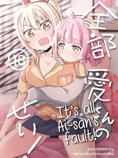 [Zenryoku Sissou Cat (Massigura)] Zenbu Ai-san no Sei! | It's all Ai-san's Fault! (Love Live! Nijigasaki High School Idol Club)