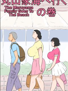 [Zenmai Kourogi] Maruyama-ke Umi e Iku no Maki | The Maruyama Family Goes To The Beach [CulturedCommissions]