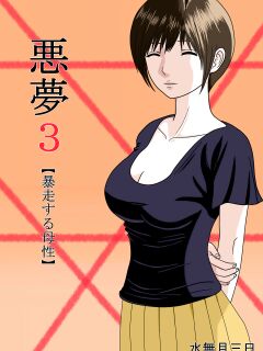 [Minazuki Mikka] Akumu 3 ~Bousou suru Bosei ~ | Nightmare 3 ~ Reckless Mother ~ Preview