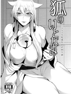 (C91) [Granada Sky (Mogiki Hayami)] Kitsune no Itonami (Gugure! Kokkuri-san)