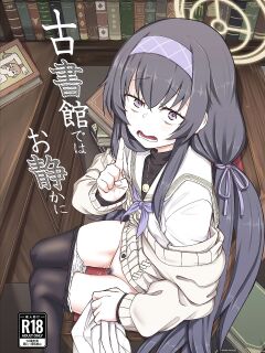 (C100) [Hx3I (Hirano Kawajuu)] Koshokan de wa Oshizuka ni (Blue Archive)