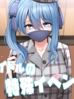 [Ginhaha] Idol no Tokushu Event | Idol Special Event (Hoshimachi Suisei)