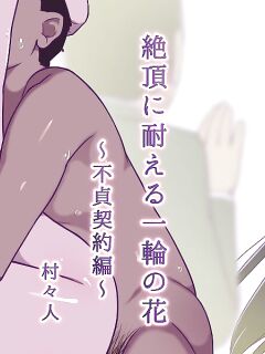 [Muramuramura (Muramurabito)] Zecchou ni Taeru Ichirin no Hana ~ Futei Keiyaku Hen ~ (Heartcatch Precure!) [Gagak_Ireng] Preview