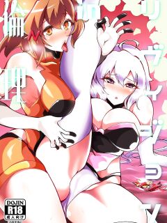 [Tsutsumorien (Tsutsumori)] Revision in Rinri (Senki Zesshou Symphogear) [desudesu]