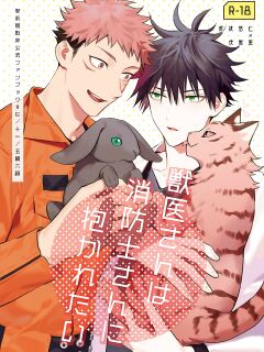 [Toichi (Gozouroppu)] Juui-san wa Shouboushi-san ni Dakaretai (Jujutsu Kaisen)