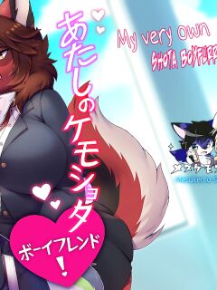 [Mesukemo Studio (Garasaki)] Atashi no Kemoshota Boyfriend! [English Translation]