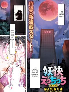 [Honda Arima] Youkai Echichi #1 | Sexy Youkai Stories Ch. 1 (Action Pizazz 2022-02) [LoeQuality Translations]