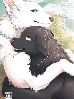 (Kemoket 11) [Kaiten ParaDOGs (Minaga Tsukune)] Hakoniwa Jealousy Preview