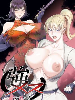 [ERO.MORI (Kirin Ouji)] Koumesu Dairantou | STRONG WOMAN'S GREAT TOURNAMENT