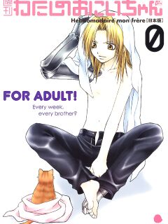 [VALIANT (Shijima Kiri)] Watashi no Onii-chan (Fullmetal Alchemist) [Dragonfly] Preview