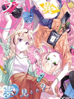 [HIYOCCO (hiyocco)] Fennec wa Iseijin no Yume o Miru ka - Do Fennecs Dream of Unreal Encounters? (Momosuzu Nene, Omaru Polka) [ENGLISH] Preview