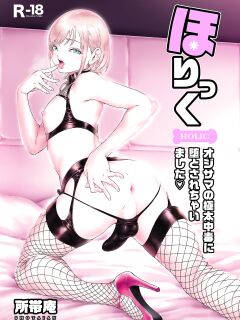 [Shotaian (Aian)] Holic～Ojisama no Gokubuto Chuudoku ni Otosarechaimashita [mysterymeat3]