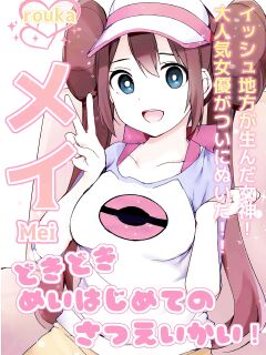 [Rouka] Doki Doki Mei wa Hajimete no Satsueikai! | Mei's Heart Pounding First Time Photoshoot! (Pokémon Black 2 and White 2) [AdmiralMoe]