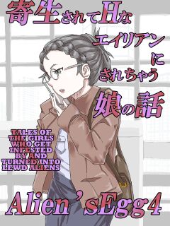 [Moheji] Alien's Egg 4 [MegaFagget]