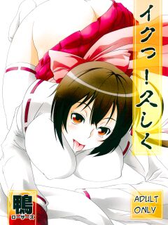 (Suika Musume 2) [Kamo-Roosaazu (Migiyori, Oobanburumai)] Iku! Hisashiku (Sekirei) [EHCOVE]