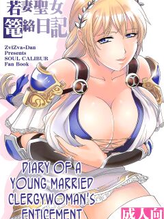 (C95) [ZviZva-Dan (Forester)] Wakazuma Seijo Rouraku Nikki | Diary of a young married clergywoman's enticement (SoulCalibur VI) [joobuspaidatr]
