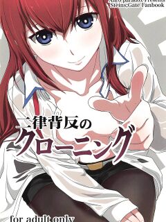 (C81) [Aiiro paradox (Nakata Iropa)] Niritsu Haihan no Cloning (Steins;Gate) [AssFireStarter]
