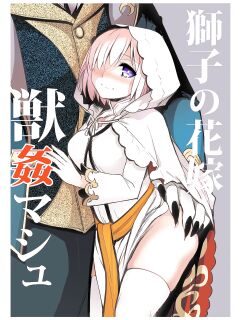 [Crazy9 (Ichitaka)] Shishi no Hanayome Juukan Mash (Fate/Grand Order) [FC]