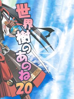 (SC56) [Kazeuma (Minami Star)] Sekaiju no Anone 20 (Etrian Odyssey)