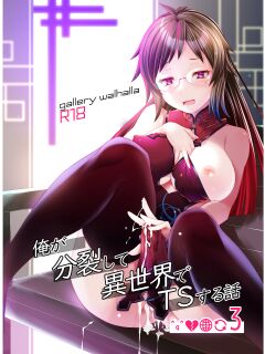 [gallery walhalla (Kanoe)] Ore ga Bunretsu shite Isekai de TS suru Hanashi 3 | The Story of How I Split Up and TS In a Different World Ch 3