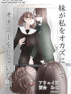 [Aweida] Imouto ga Watashi o Okazu ni Shitate Onanie o Shite ita Hanashi | My Little Sister Was Masturbating To Me [Anamio Animus]