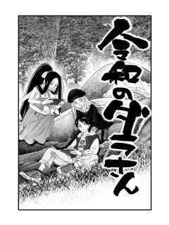 [Tomotsuka Haruomi] Reiwa no Dara-san R18 Version - Chapter 7