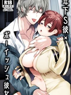 [Yatomomin (Yamamoto Tomomitsu)] Boyish Kanojo wa Toshishita S Kareshi no Dekiai Choukyou kara Nigerarenai | The Tomboy Can't Escape Her Ruthless Young Boyfriend's Training