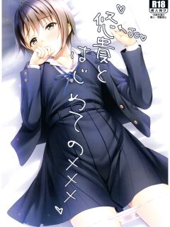 (C92) [Asaiumi (Asami Asami)] Yuuki to Hajimete no xxx (THE IDOLM@STER CINDERELLA GIRLS)