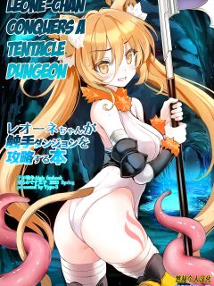 [Type-3 (Aoiro 3-gou)] Leone-chan ga Shokushu Dungeon o Kouryaku suru Hon (Sennen Sensou Aigis) [English