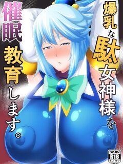 [Akikan]I will hypnotize the busty goddess. (Kono Subarashii Sekai ni Syukufuku o!)