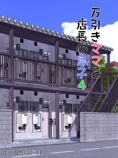 [Minazuki Mikka] Manbiki Mama to Tencho no Musuko 4 | Shoplifting Mom and Store Manager's Son 4 [Project Valvrein]