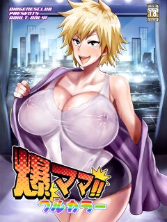 [DIOGENES CLUB (Haikawa Hemlen)] Bakumama!! Full Color (Boku no Hero Academia)