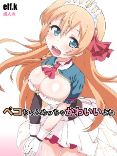 [Koubou Juuichiya (elf.k)] Peco-chan Meccha Kawaii yo ne (Princess Connect! Re:Dive) [Pedy]