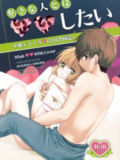 (C96) [Damaru. (Yumako, Kaede Sago, Hachimitsu Yuu)] Suki na Hito to wa OO Shitai (Cardcaptor Sakura) [EroGPx]