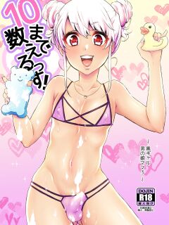 [Akaeboshi (Binto)] 10 made Kazoerussu! [Eng]