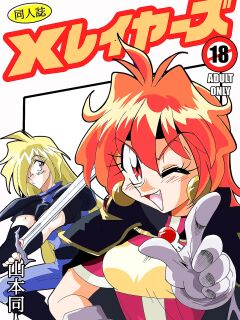 Xlayers - Lina and Gaudy