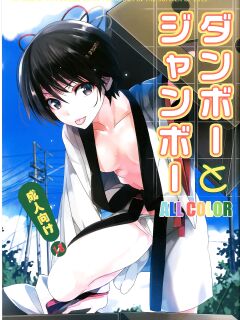 [ROUTE1 (Taira Tsukune)] Danbo- to Jumbo- (Yotsubato!)