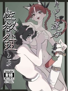 Petto Tachi ga Seiyoku Syorisiteru (Touhou Project)