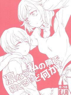 (Makitan!) [Kurocan (Itsuki Kuro)] Rin nara Watashi no Tonari de Neteru kedo Nani ka? (Love Live!)