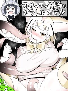[Tomato Kikaku] Fennec ga Shokushu ni Yarareru no da!! (Kemono Friends)