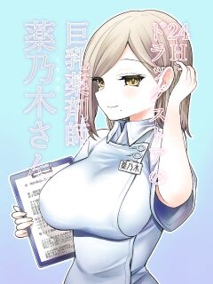 [napo-litaan] 24H Drug Store no Kyonyuu Yakuzaishi Kusunoki-san | Busty 24 Hour Drug Store Pharmacist Kusunoki-san
