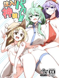 [Hadairo Rooibos Tea (Pandain)] Chuunyuu! Kami-sama Power!! (Touhou Project)