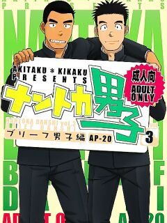 (C82) [Akitaku Kikaku (Taku Hiraku)] Nantoka Danshi Vol. 3 Brief Danshi Hen