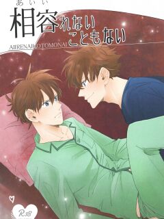 (Himitsu no Ura Kagyou 5) [Mistless (Santaro)] Aiirenai Koto mo Nai (Meitantei Conan) [Shukumei no Rivals]