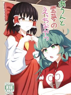 [Haneda Tomo] Aunn to Reimu no Ecchi na Yatsu | A Story about Aunn and Reimu Being Lewd (Touhou Project) [Tabunne Scans]