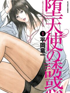 [Hiraoka Ryuichi] Datenshi no Yuuwaku -Office Angel Project- 1 English (MTL)