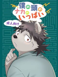 [HAM. (Konbu+)] Boku no Atama no Naka no Ippai